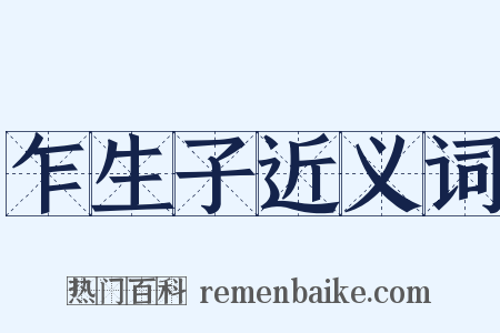 乍生子近义词是什么意思的图片